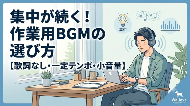 作業用BGMの選び方｜集中が続く3条件と無料のおすすめ【2026年】