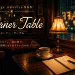 夜のカフェ、隅の席で作った「Corner Table」の作業用BGM｜Vintage America BGM #14 制作記