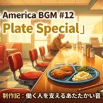 金色のダイナーで一皿ぶんの音楽を｜Vintage America BGM #12「Blue Plate Special」制作記